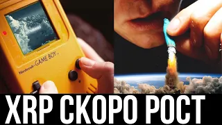 XRP RIPPLE СКОРО РОСТ | BITCOIN МАНИПУЛЯЦИЯ | ПРОГНОЗ КРИПТОВАЛЮТ XRP DOT ATOM