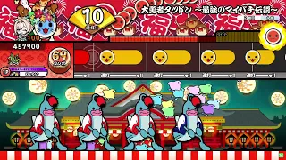 【太鼓の達人】大勇者タツドン ～最強のマイバチ伝説～ ふつう 全良