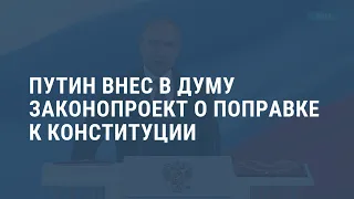 Путин внес в Думу законопроект об изменении Конституции РФ. Выпуск новостей