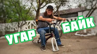 УГАРНЫЙ BMX