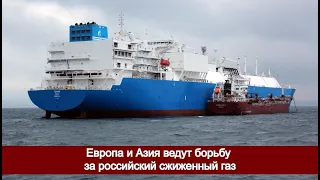 Европа и Азия ведут борьбу за российский сжиженный газ