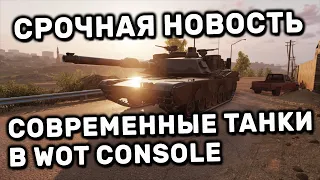 СОВРЕМЕННЫЕ ТАНКИ В WOT CONSOLE ОБНОВЛЕНИЕ World of Tanks: Modern Armor