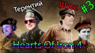 Терентий, Шусс и Зрители в HOI IV #3