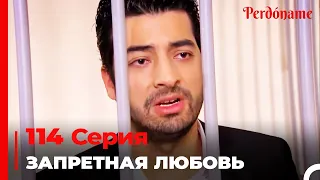 Запретная любовь #114 | Прости меня Турецкий Сериал