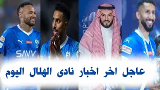 اخبار الهلال/ سالم الدوسري يفاجئ الجميع/ بن نافل يزلزل الهلال/ تصريح ناري من نيمار يغضب الجماهير