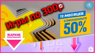 Самое время покупать PS Plus, дешевле уже не будет! Что можно пробрести годного до 300 рублей?