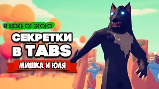 Totally Accurate Battle Simulator - ЮНИТ, КОТОРЫЙ НАС УДИВИЛ в TABS, БЕЗУМНЫЕ ТЕСТЫ в ТАБС МОДЫ