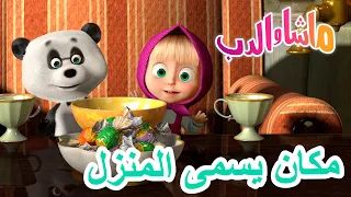 ماشا والدب 🐻👱‍♀️ مكان يسمى المنزل 🐧🐼 Masha and the Bear