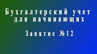 Бухучет для начинающих. Занятие № 12