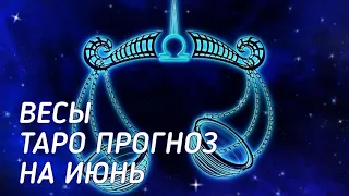 ♎ Весы. Таро прогноз на июнь