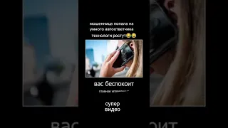 попался умный автоответчик😂😂😂😂😂