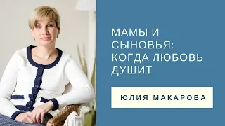 Мамы и сыновья: когда любовь душит // Семейный психолог Юлия Макарова