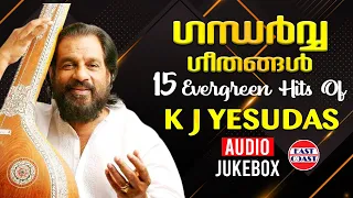 ഗന്ധര്‍വ്വ സംഗീതം | Gandharva Sangeetham | Evergreen Hit Film Songs of K J Yesudas | Audio Jukebox