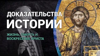 Доказательства истории: жизнь, смерть и воскресение Христа (интервью с ведущими апологетами мира)