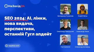 Круглий стіл №1 - "SEO 2024: AI, лінки, нова видача, перспективи, останній Гугл апдейт"