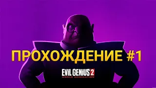 Первый взгляд  ➤ Evil Genius 2 World Domination ➤ Прохождение #1