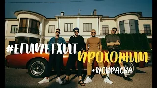 ЕГИПЕТХИТ ПРОХОЖИМ (реакция)