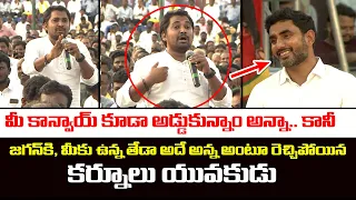 Kurnool Young Man about Difference Between Nara Lokesh & YS Jagan | Mission Rayalaseema | Yuvagalam