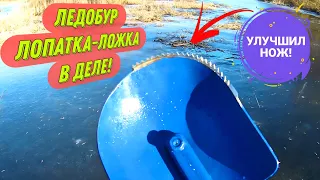 Ледобур ЛОПАТКА-ЛОЖКА тест! После доработки бурит отлично. Ice drill for winter fishing.