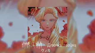 HammAli & Navai - Девочка - война // remix + slowed