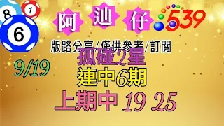 9/19 今彩539 孤碰2星版分享 連中6期 上期中 19 25