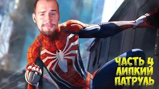 🔴Прохождение Spider-Man PS4 Pro [2018] ЧАСТЬ #4 Липкий Патруль, костюм мк II