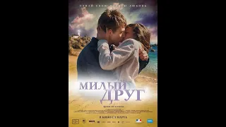 Фильм Милый друг - трейлер 2019