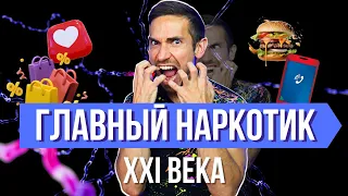 Дешевый дофамин. Как не погубить свой мозг! #мотивация #мозг