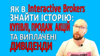 Як в Interactive Brokers знайти історію  купівлі або продажу акцій та виплату дивідендів