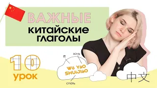 Китайский с нуля. Урок 10. Важные китайские глаголы.