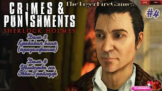 Sherlock Holmes:Crimes & Punishments(Шерлок Холмс Преступления и наказания)#4 Дело 3 Часть 2; Дело 4