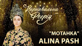 ALINA PASH - Мотанка | "Карнавальна Феєрія" 2021