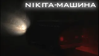 NIKITA - МАШИНА (♂right version♂)