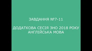 Завдання №7-11 додаткова сесія ЗНО 2018 з англійської мови (аудіювання)