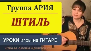 Ария - ШТИЛЬ на гитаре. Урок игры на гитаре, разбор песни.guitar lessons