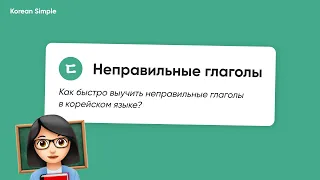 Неправильные глаголы |ㄷ| Часть 1