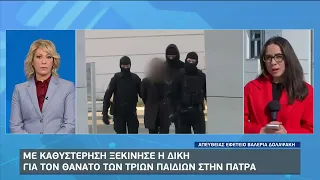 Με καθυστέρηση ξεκίνησε η δίκη για τον θάνατο των τριών παιδιών στην Πάτρα | 23/2/2023 | ΕΡΤ