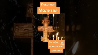 Молитва совершившим аборт.