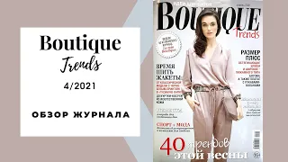 Обзор журнала с выкройками Бутик трендc апрель 2021