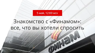 Знакомство с «Финамом»: все, что вы хотели спросить