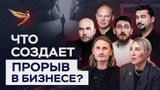 Как совершить прорыв в бизнесе? / Опыт Атлантов