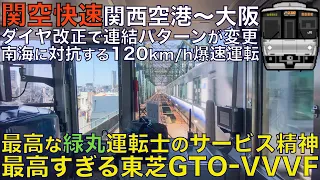 【超広角前面展望】緑丸運転士の警笛サービスが最高すぎる！加速が震える東芝GTO-VVVFでゆく！速達運用120km/h運転！223系0番台 関空快速 関西空港～大阪【Train Cab View】