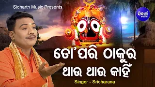 To Pari Thakura Thau Thau  - Odia Devotional Song  | ତୋ'ପରି ଠାକୁର ଥାଉ | Sri Charana | Sidharth Music