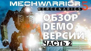 "Боты". ИИ напарников и врагов в MechWarrior 5 Closed Beta. Обзор DEMO-версии от MW-Fans. Часть 2/3