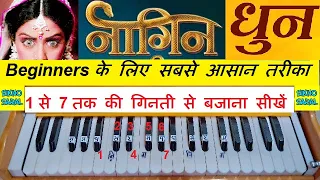 Nagin Dhun Piano/Harmonium Tutorial, नागिन धुन, Beginners के लिए इससे आसान तरीका दूसरा नहीं होगा