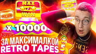 За Максималкой Retro Tapes Лорда Трепутина! Заносы Недели/Вселенная Казино