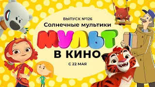 МУЛЬТ в кино. Выпуск 126. Солнечные мультики — в кинотеатрах с  22 мая!