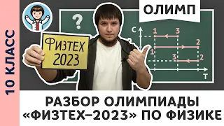 Разбор олимпиады «Физтех–2023» по физике | Олимпиадная физика МФТИ, Пенкин | 10 класс