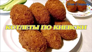 Настоящие КОТЛЕТЫ ПО КИЕВСКИ! Секреты Приготовления Вкуснейших Котлет! Обязательно попробуйте!