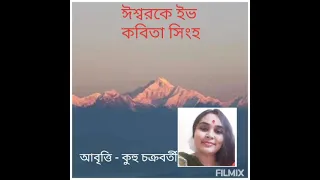 Poem - "Ishwar Ke Eve" / By Kobita Singha. Recitation by Kuhu Chakraborty.